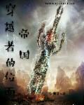 无限位面穿越者