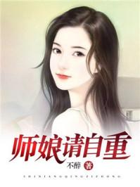 师娘请自重好看吗