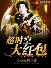 超时空大红包天悦网手机版