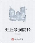 史上最强废太子