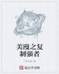 美漫之复制强者 推文
