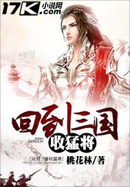 回到三国收天才