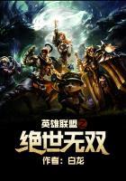 英雄联盟之绝世无双番外篇