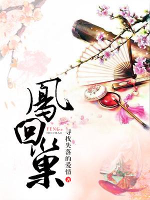 凤回巢贵女嫡谋