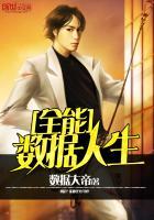 全能数据人生陈浩