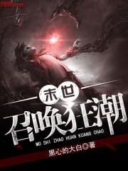 末世召唤狂潮孙瑞星结局