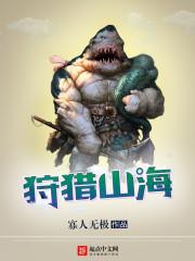 狩猎山海TXT