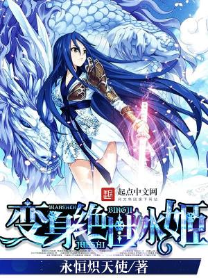 变身绝世冰姬TXT