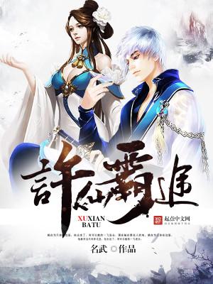 许仙原著