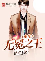 主角被称为无冕之王的