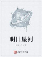 明日星辰