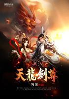 天龙剑尊免费阅读全文