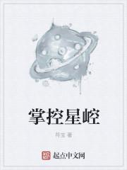 掌控星际