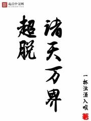 崛起于诸天万界