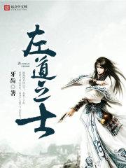 左道之士境界划分