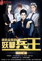 绝色总裁的妖孽兵王冷锋
