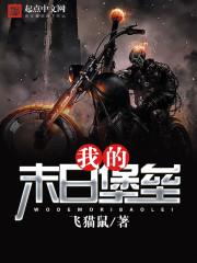 我的末日堡垒笔趣阁
