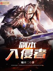入侵点副本入口