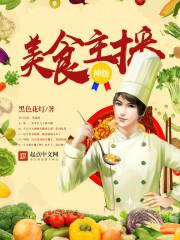 神级美食主播有声书