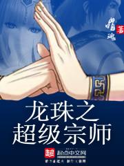 龙珠之超神满级系统