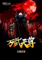 万武天尊全文免费阅读