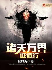 诸天万界求道者免费