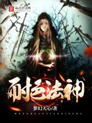 耐色法神有没有女主