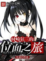 时崎狂三的位面之旅正版