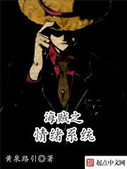 海贼王之情绪果实免费阅读