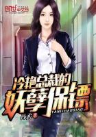 冷艳总裁的妖孽兵王作者谁煮鱼