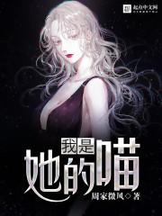 我是她的喵周家微风