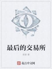 恶魔交易所 郭家