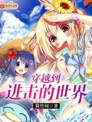穿越到进击的世界评论