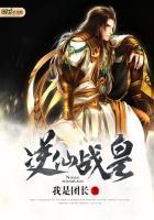 逆战仙帝