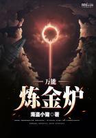 神秘时代4炼金炉