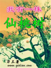 我有一株仙桃树作文