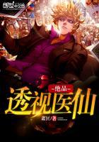 绝品透视医仙唐峰