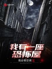 我有一座恐怖屋无删减