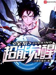 全能觉醒者