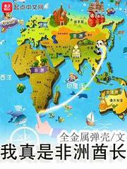 我真的不是非洲酋长
