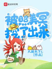 开局被照美冥挖了出来