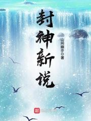 封神新说 聚合中文网
