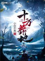 十方葬地更新原因