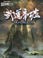 武道帝祖免费阅读