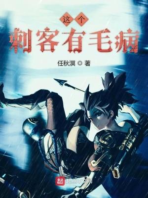 这个刺客有毛病1