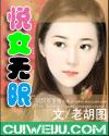 悦女吴县原著叫什么