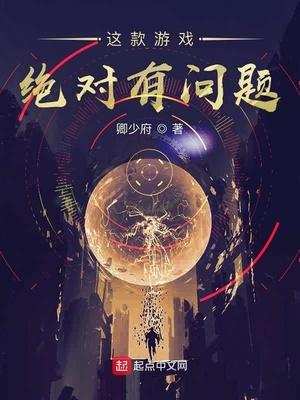 这款游戏绝对有问题!