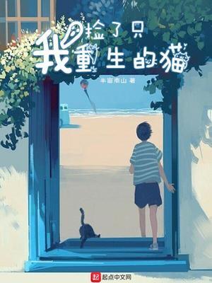我捡了只重生的猫 笔趣阁
