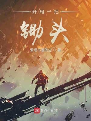 开局一把锄头动漫叫什么