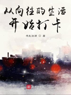 从向往的生活开始打卡TXT